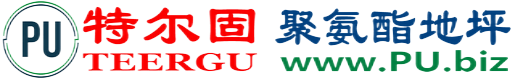 特尔固®江苏聚氨酯地坪